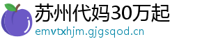 苏州代妈30万起	